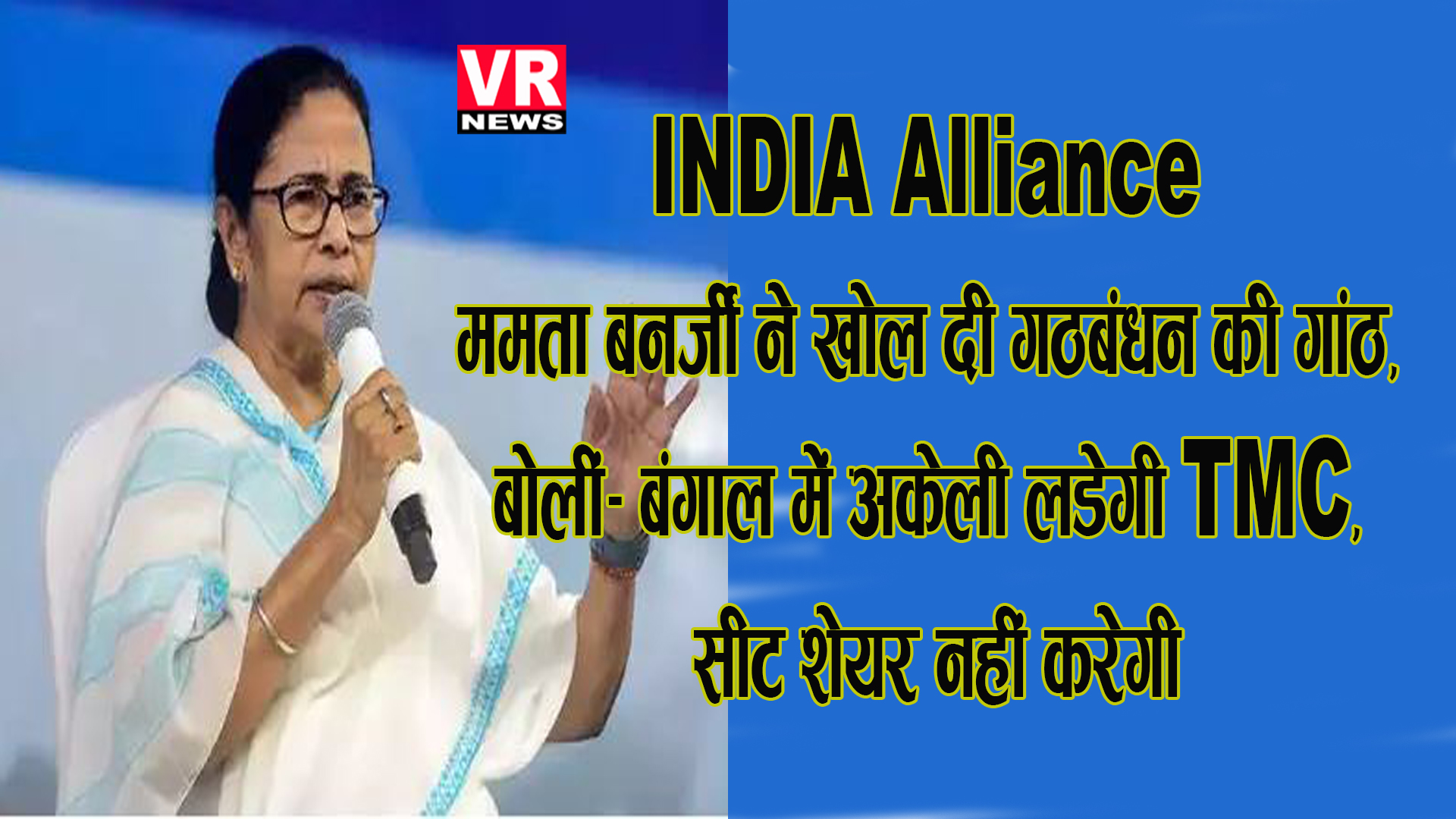 INDIA Alliance: ममता बनर्जी ने खोल दी गठबंधन की गांठ, बोलीं- बंगाल में अकेली लड़ेगी TMC, सीट शेयर नहीं करेगी